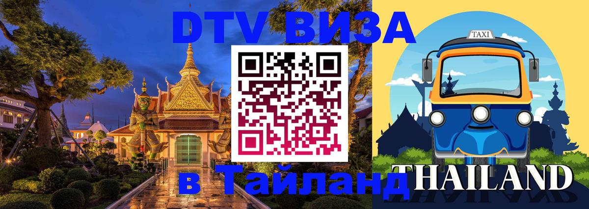 VISA в Тайланд для удалёнщиков 
