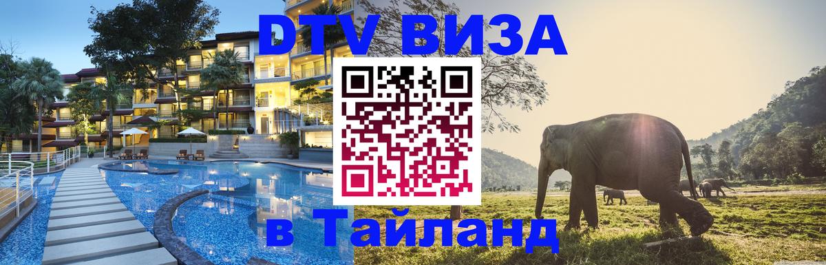 Цены на DTV визу в Таиланд — пакеты услуг, достаточно даже паспорта - 05.10.2025 
